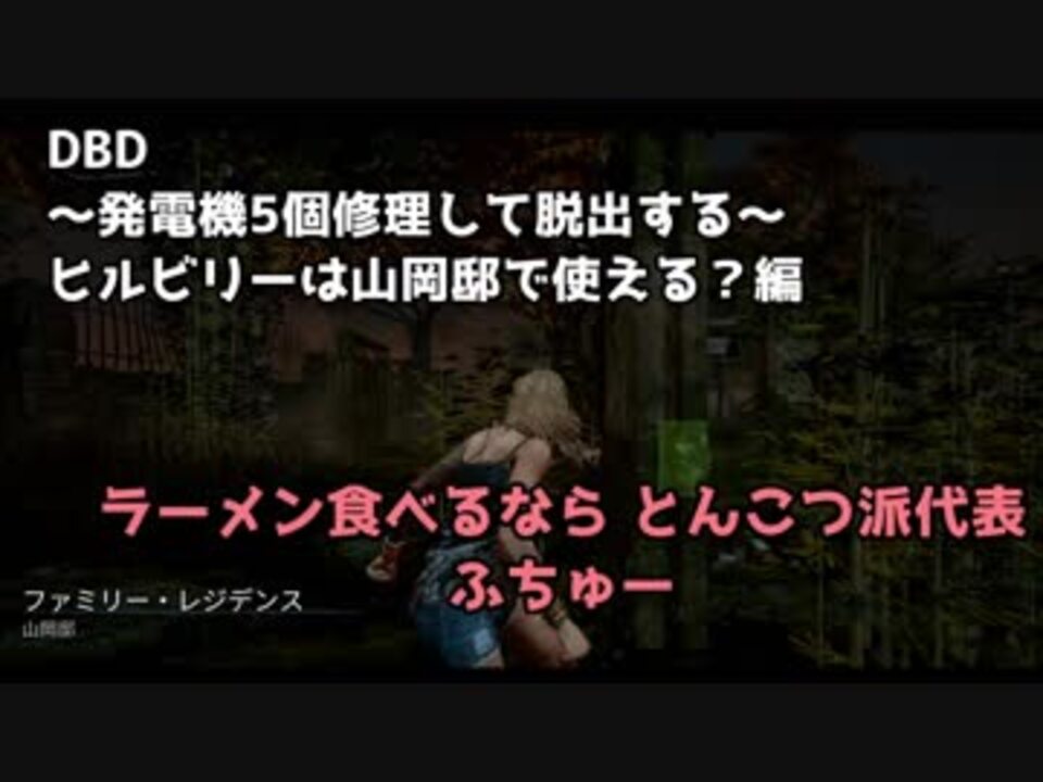 Dead By Daylight ランク1までdbd 山岡邸のビリーはやりづらい デッドバイデイライト 実況 ニコニコ動画