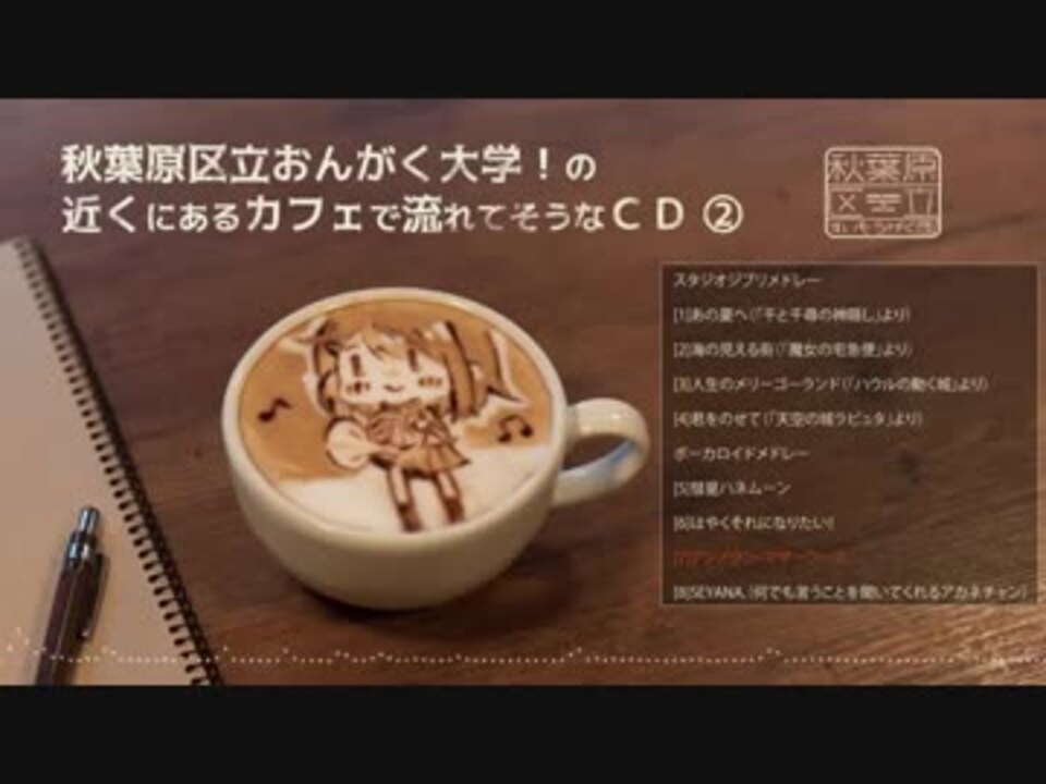 試聴動画 秋葉原区立おんがく大学 の近くにあるカフェで流れてそうなcd ニコニコ動画