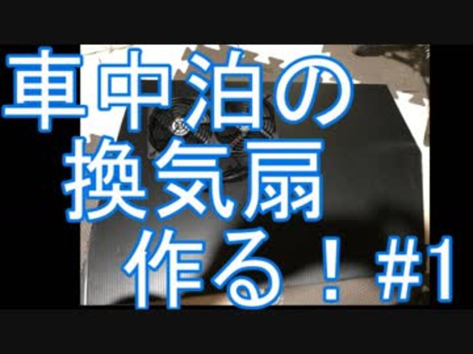 車中泊の換気扇作ってみる １ ニコニコ動画