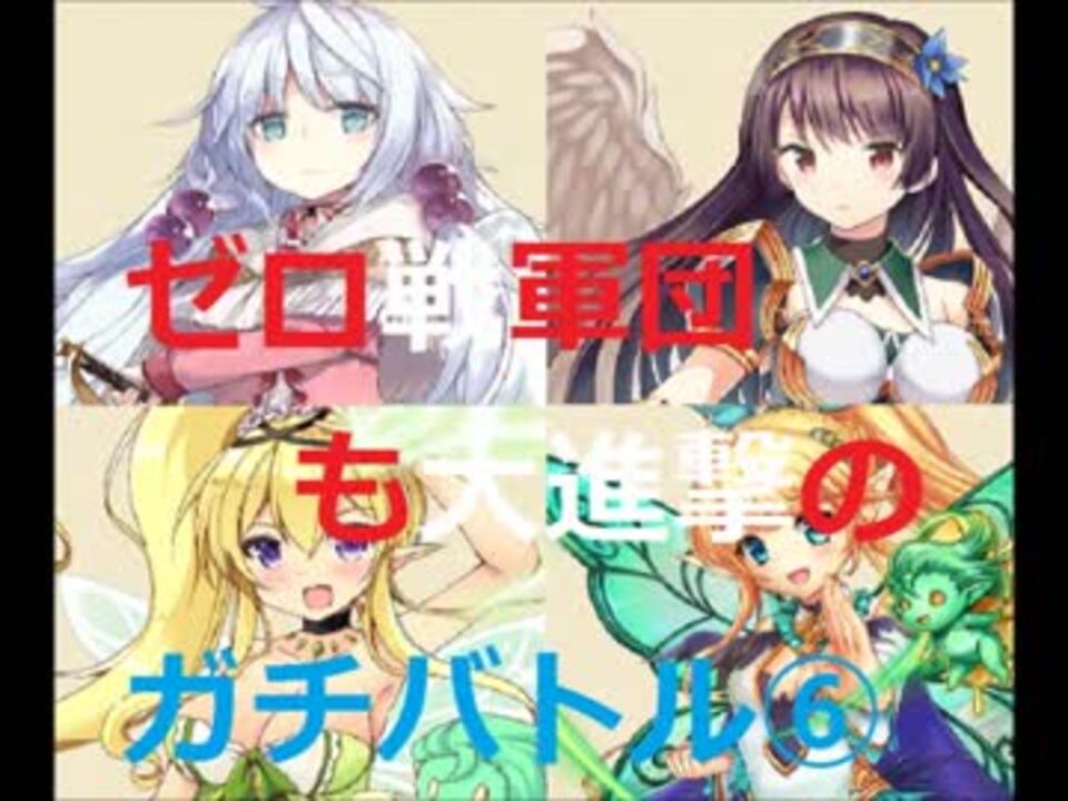 字幕 剣と幻想のアカデミア ガチバトル 全12件 シン百合がおかさんのシリーズ ニコニコ動画