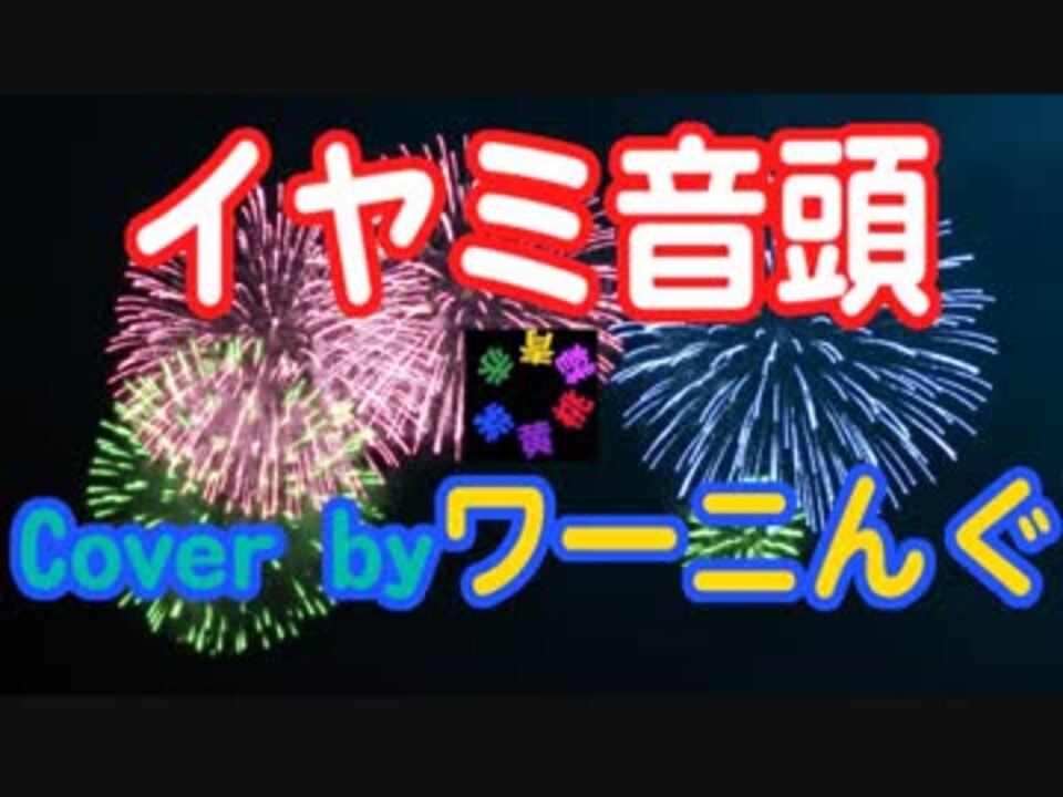 人気の イヤミ音頭 動画 18本 ニコニコ動画