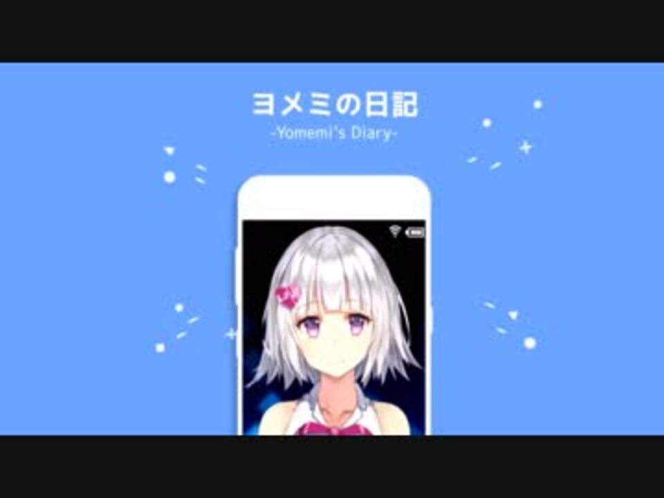 人気の ヨメミ 動画 190本 3 ニコニコ動画