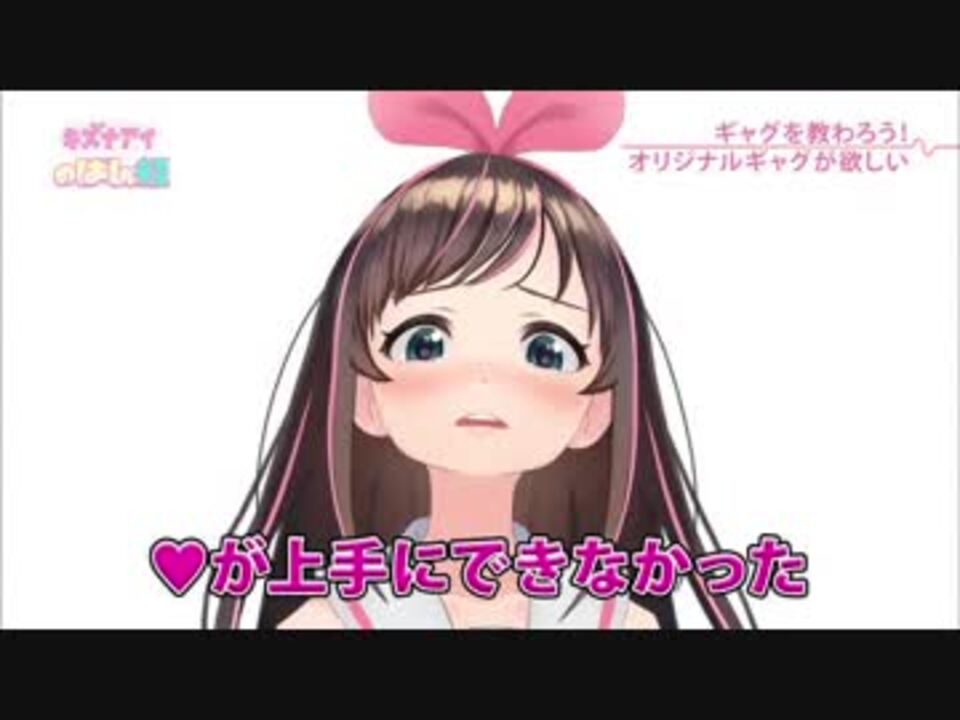 キズナアイ ちゅうえいに面白いギャグを教わる ニコニコ動画
