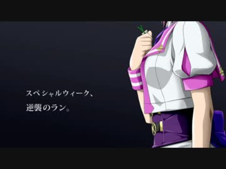 ウマ娘 11年ｊｒａ ｃｍ 天皇賞 秋 スペシャルウィーク ニコニコ動画