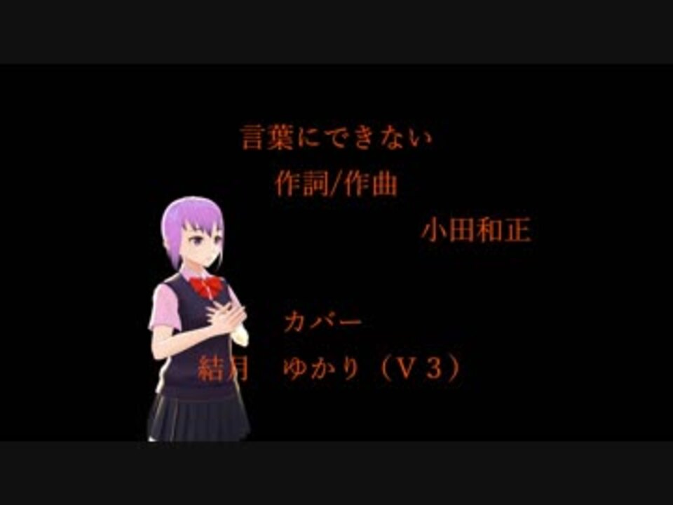 言葉にできない Vocaloidカバー 結月ゆかり ニコニコ動画