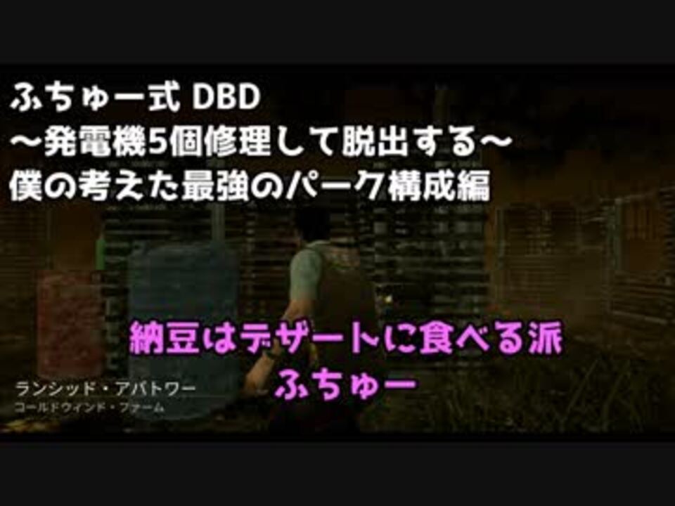 Dead By Daylight ふちゅー式dbd 皆の好きなパーク構成は デッドバイデイライト 実況 ニコニコ動画