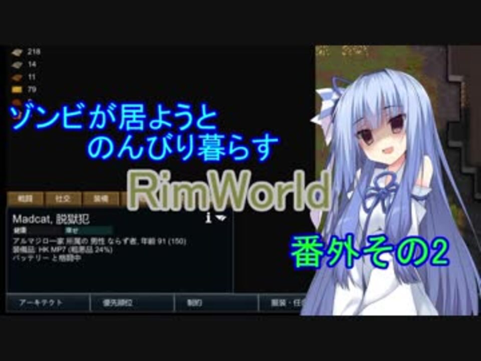 ゾンビが居ようとのんびり暮らすrimworld 番外その2 ニコニコ動画