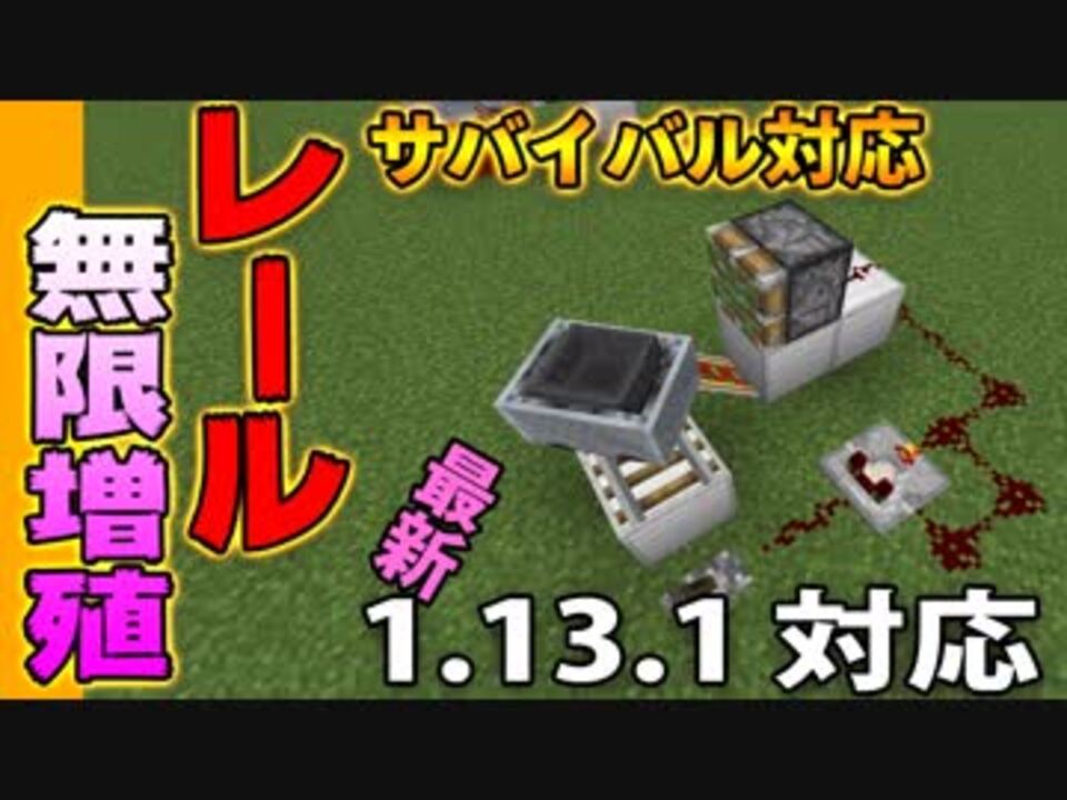 侍ロッキーのマイクラ実況部屋 1 13 1対応 レール無限増殖装置 サバイバル検証済 ニコニコ動画