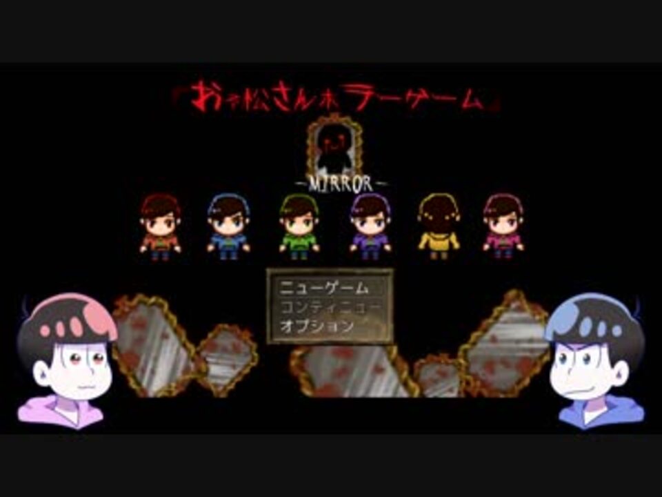 人気の おそ松さん偽実況短編集 動画 178本 ニコニコ動画