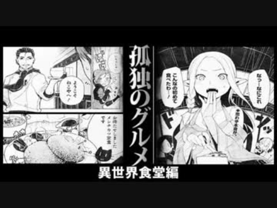 異世界食堂 孤独のグルメ ニコニコ動画