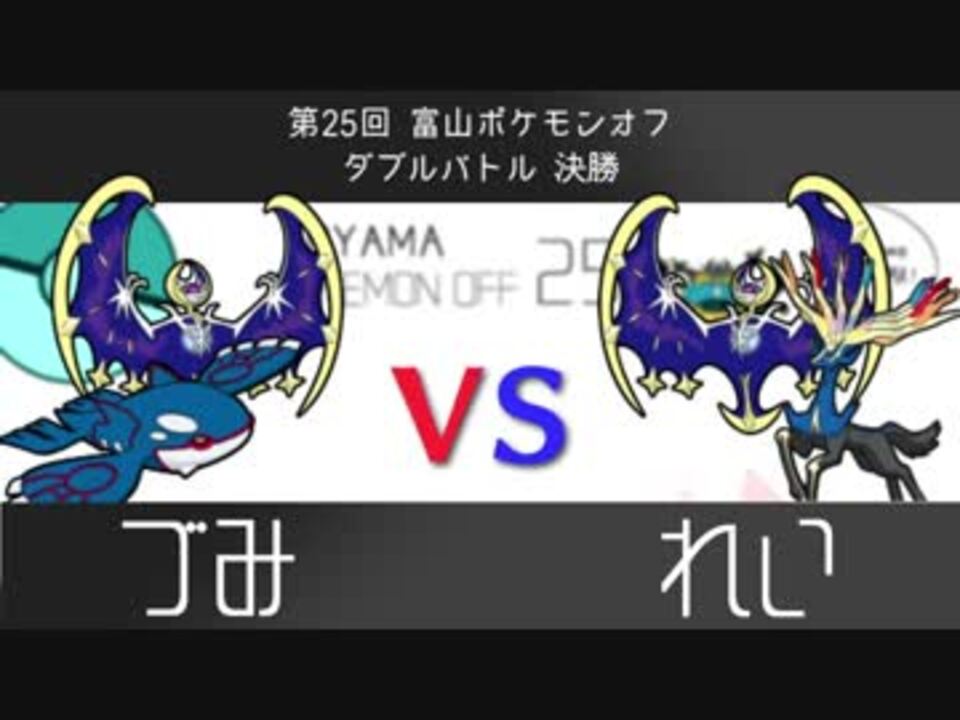 第25回富山ポケモンオフ ダブル決勝戦 づみ Vs れい ニコニコ動画