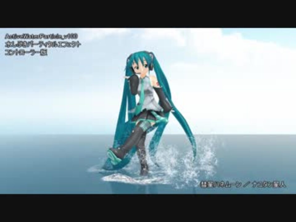 Mmd 水しぶきパーティクルエフェクト配布 Mme配布 ニコニコ動画