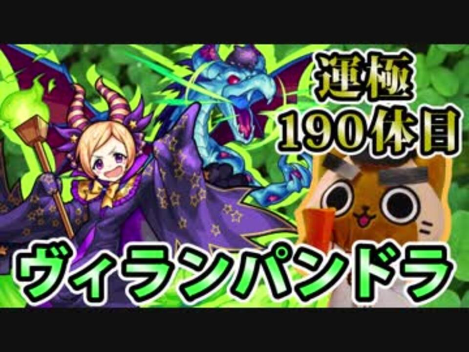 モンスト実況 マレフィセントに扮したヴィランパンドラさん 運極190体目 ニコニコ動画