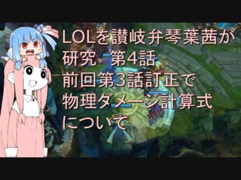 人気の League Of Legends 動画 12 6本 33 ニコニコ動画