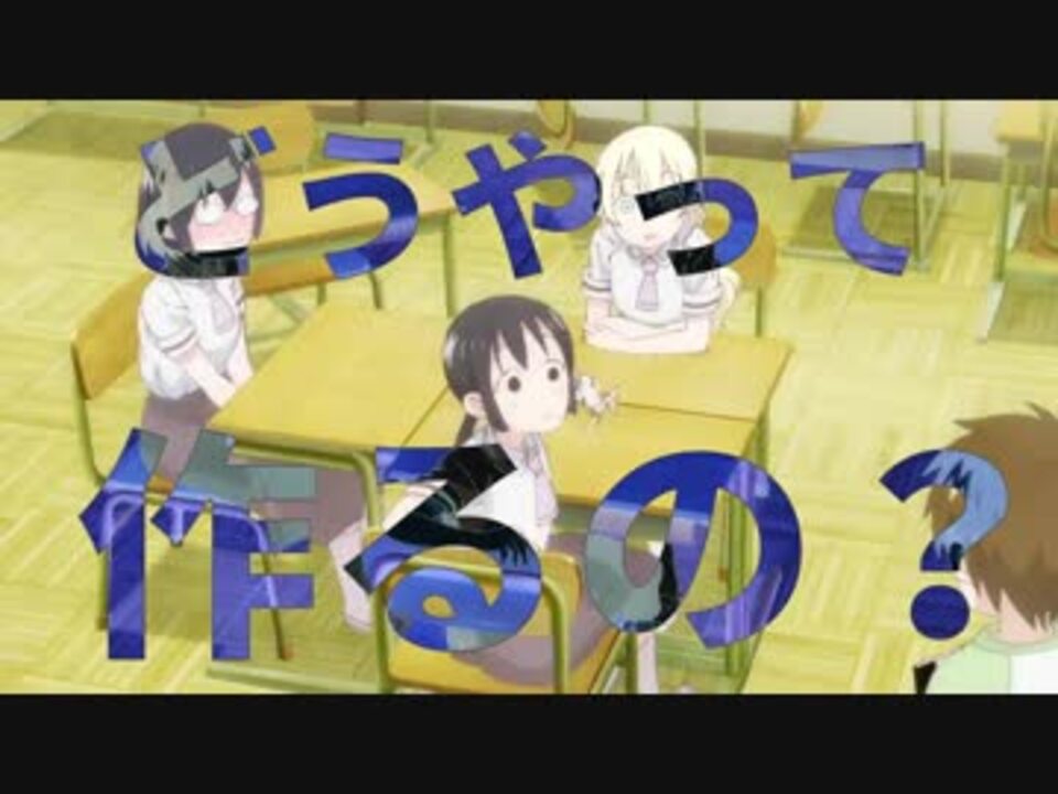 子どもの作り方 ニコニコ動画