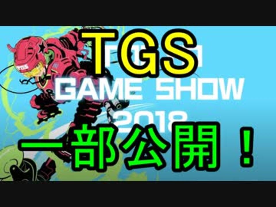 人気の Tgs 東京ゲームショウ 動画 81本 2 ニコニコ動画