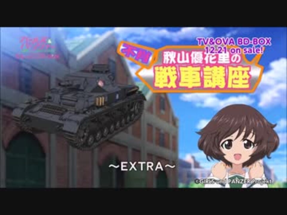 ガールズ パンツァー Tv Ova 5 1ch Blu Ray Disc Box 映像特典試聴 ニコニコ動画