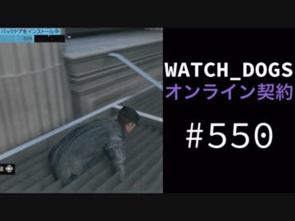 Watch Dogs オンライン契約実況 550 オンラインハッキング ニコニコ動画