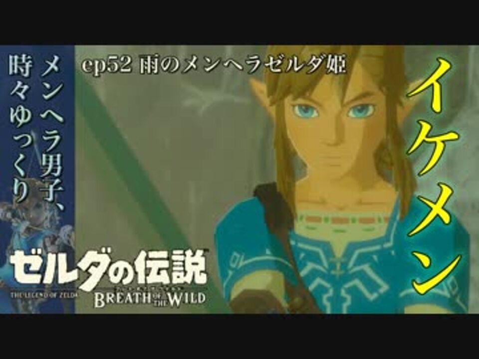 実況 ゼルダ童貞による ゼルダの伝説botw ブレスオブザワイルド リンクイケメンすぎw Part52 ニコニコ動画