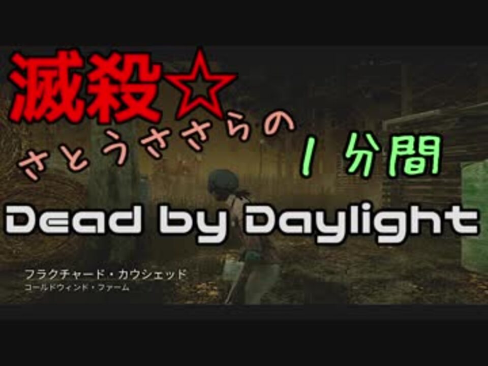 人気の Dead By Daylight 動画 1 093本 5 ニコニコ動画