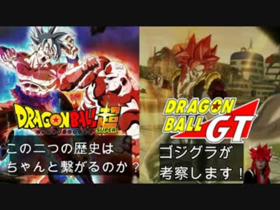 ドラゴンボール超 ドラゴンボールgtがアニメの公式年表で繋がってる件について Gtリメイクの可能性有り ニコニコ動画