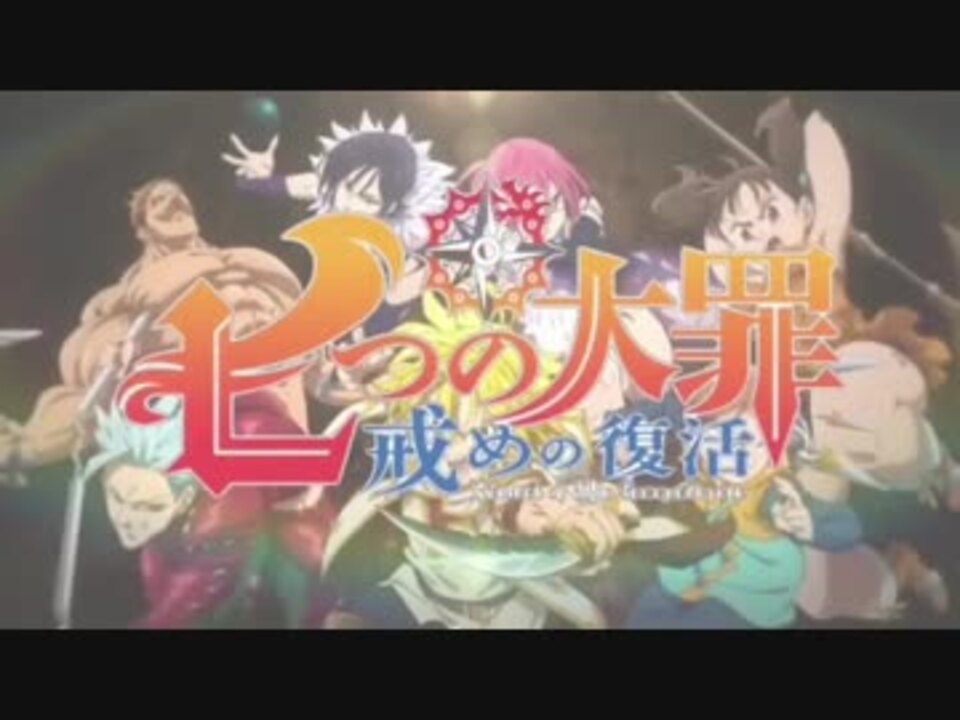 人気の 歌ってみた 七つの大罪 動画 61本 ニコニコ動画