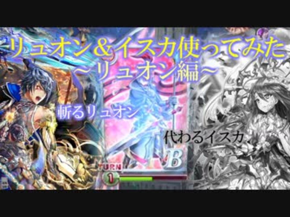 黒ウィズ イスカ リュオン使ってみた リュオン編 ニコニコ動画