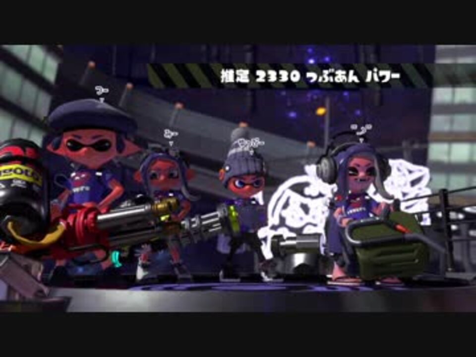 人気の スプラトゥーン2 動画 6 971本 11 ニコニコ動画
