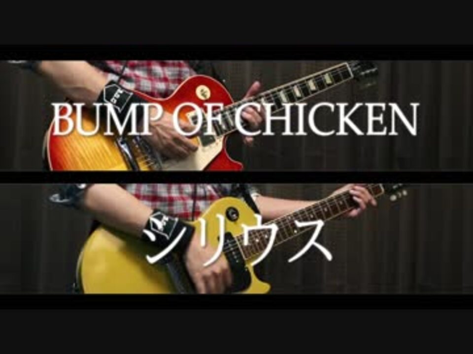 Bump Of Chicken シリウス 弾いてみた ニコニコ動画