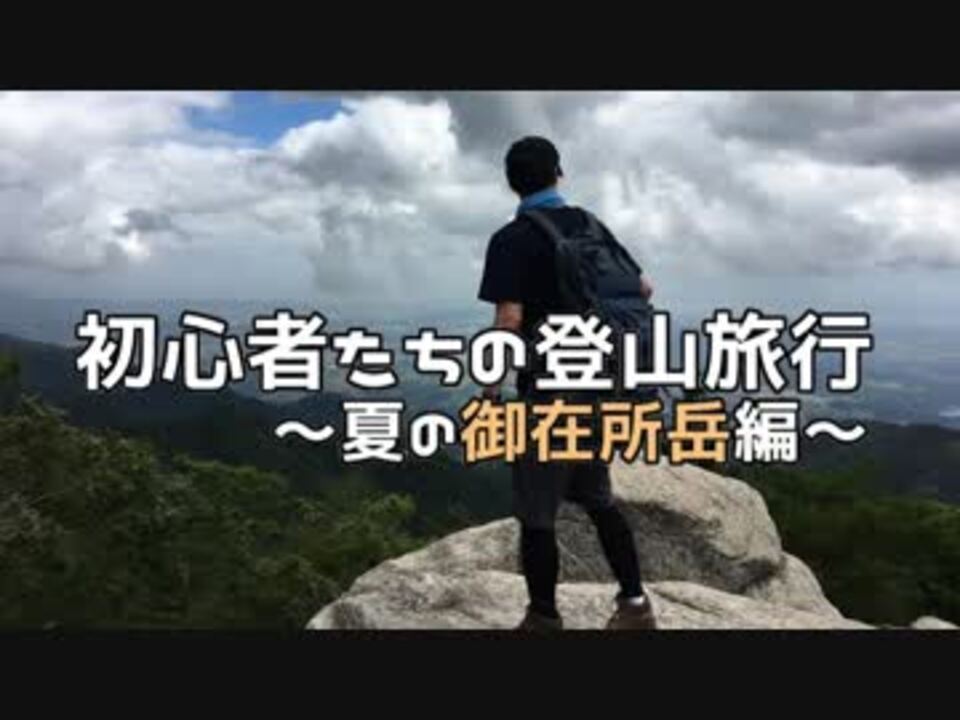 初心者たちの登山旅行 夏の御在所岳編 その1 ニコニコ動画