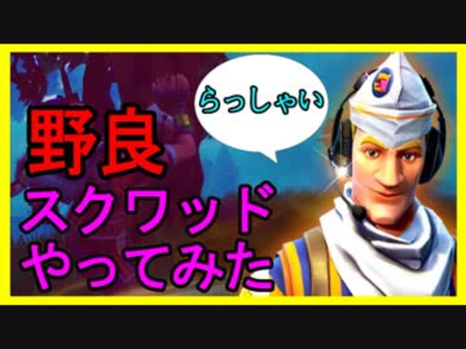 Fortnite 野良スクワッドやってみた フォートナイト ニコニコ動画