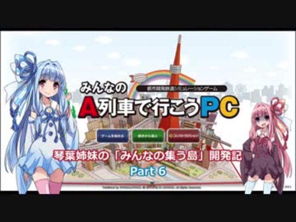 A列車で行こうpc 琴葉姉妹の みんなの集う島 開発記 Part6 ニコニコ動画