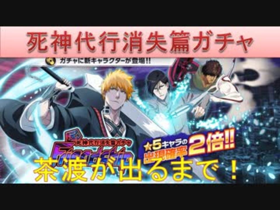 Bleach ブレソル実況 Part1167 死神代行消失篇ガチャfriendship 茶渡が出るまで ニコニコ動画