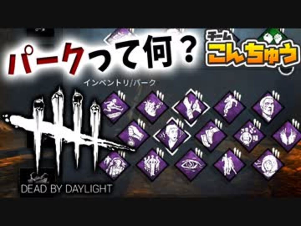 実況 パークって何やねん Dead By Daylight Part2 ニコニコ動画