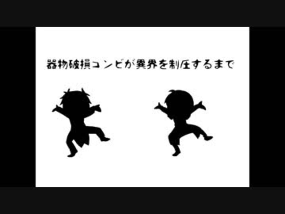 偽実況 器物破損コンビが異界を制圧するまで 壱 Siren ニコニコ動画