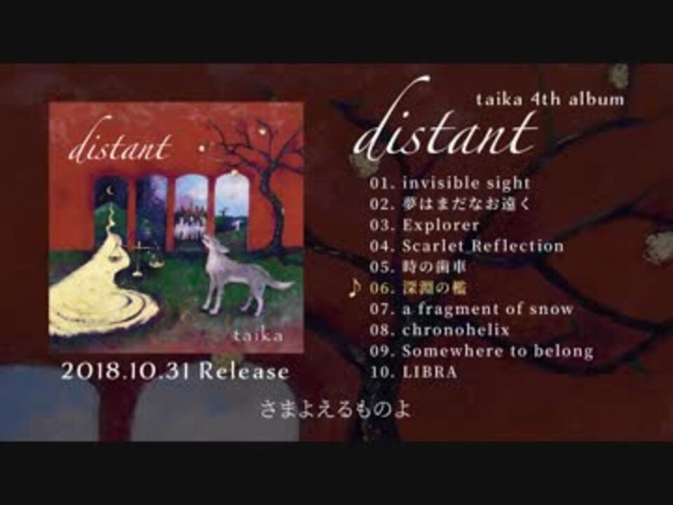Taika4thアルバム Distant 全曲クロスフェード ニコニコ動画