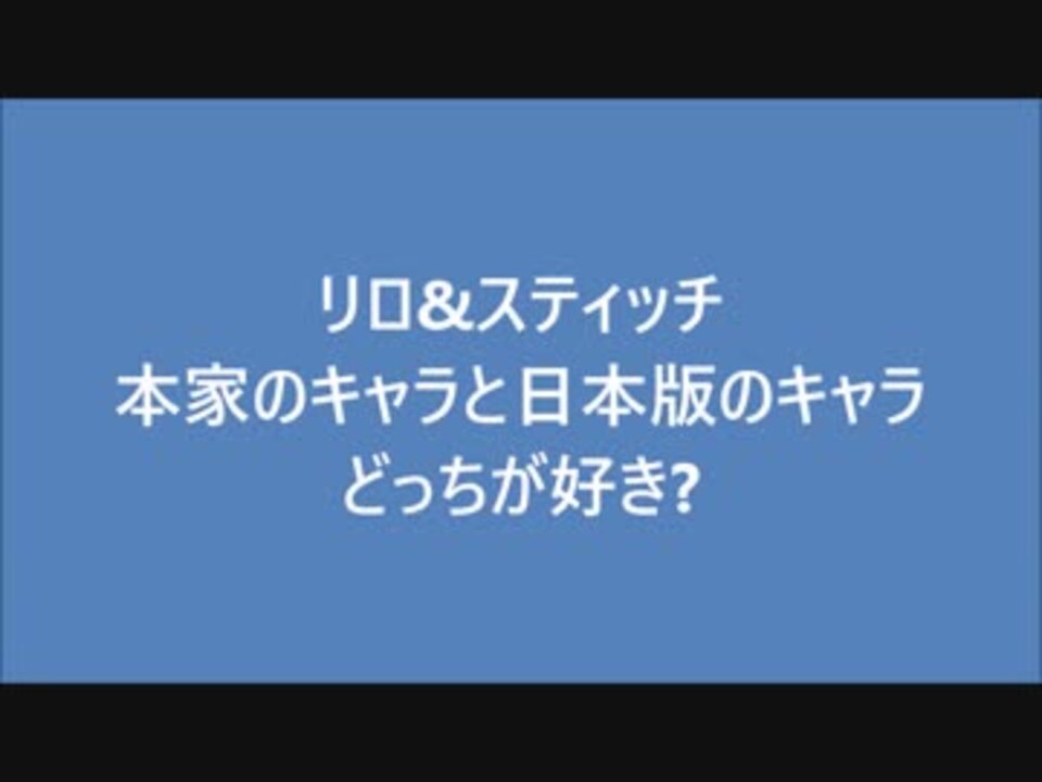 人気の スティッチ 動画 258本 2 ニコニコ動画