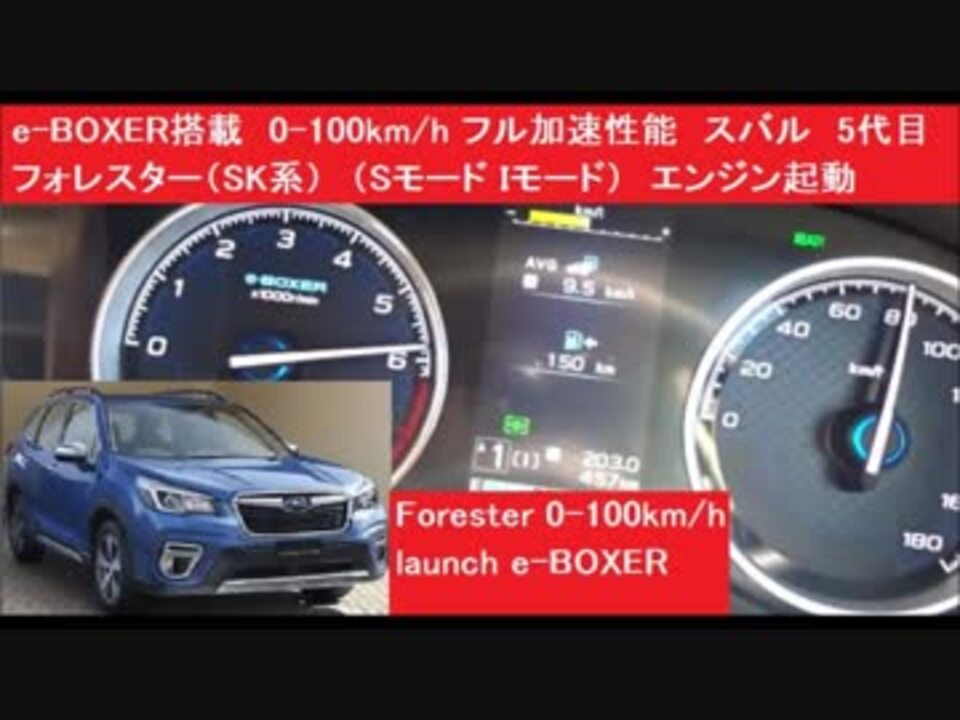 E Boxer搭載 0 100kmh フル加速性能 スバル 5代目フォレスター Sk系 Sモード Iモード エンジン起動 モーターアシストマイルドハイブリッド イーボクサー Launch ニコニコ動画