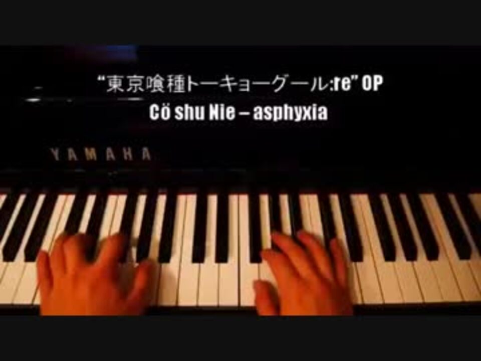 ピアノ Co Shu Nie Asphyxia 東京喰種トーキョーグール Re Op 弾いてみた ニコニコ動画