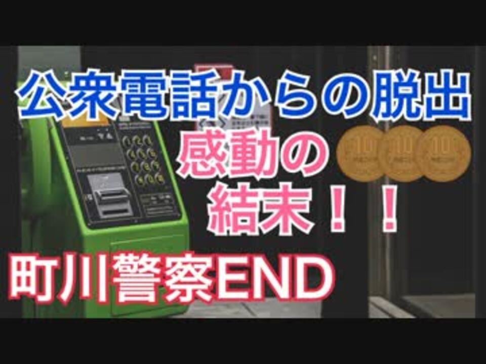 公衆電話 10年前の約束を覚えていますか ４ ニコニコ動画