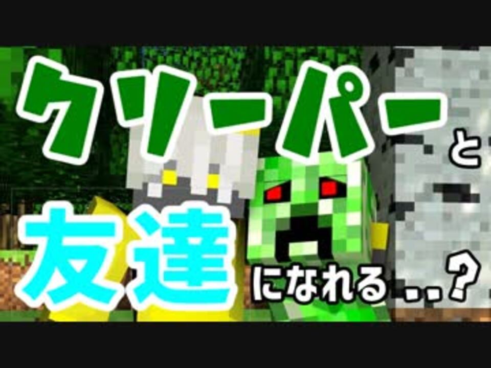 Minecraft クリーパーと友達になれるかもしれない家 前編 エスケープラグリ2 ニコニコ動画