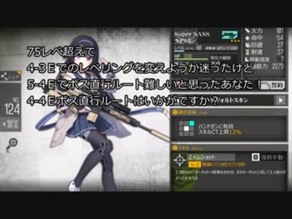 ドルフロ 僕が5 4ｅより4 4ｅ をおすすめする理由 ボス直行ルート ドールズフロントライン ニコニコ動画