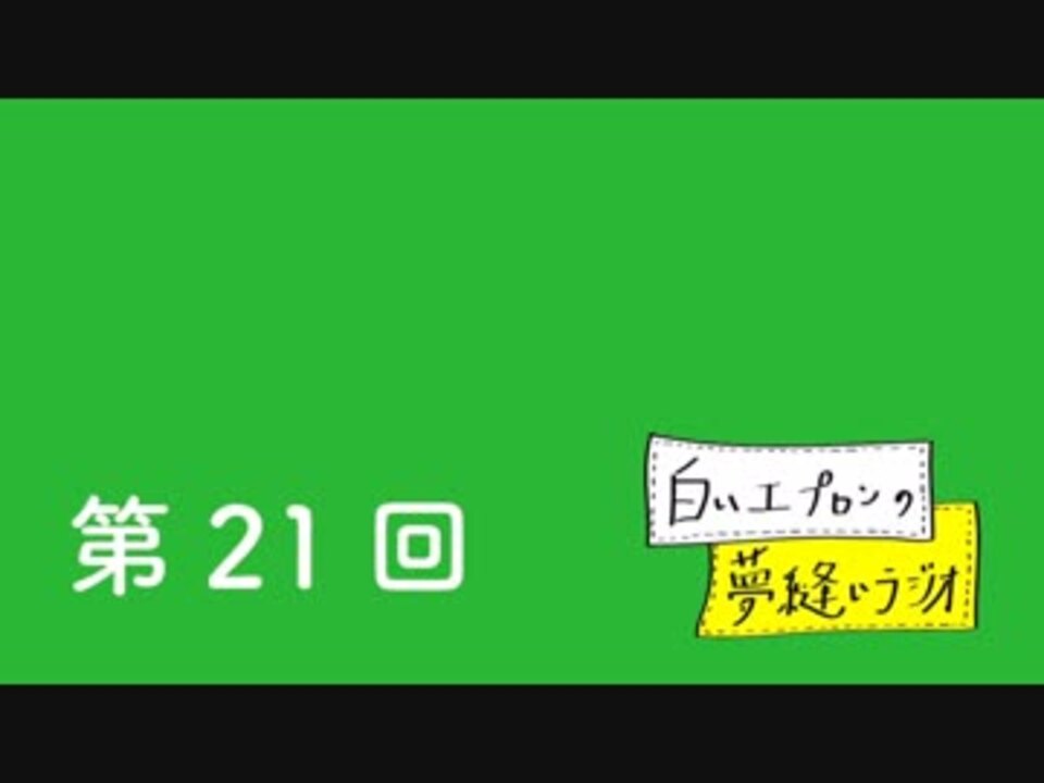 コレクション 白いエプロン 実況