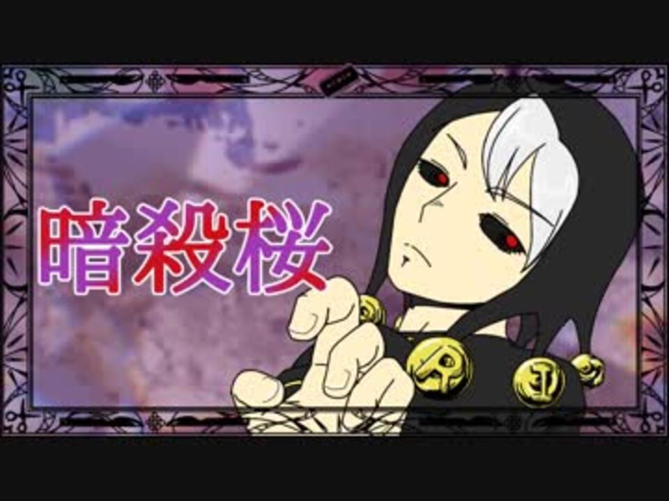 ジョジョソン５部 暗殺桜 千本桜 歌ってみて ニコニコ動画