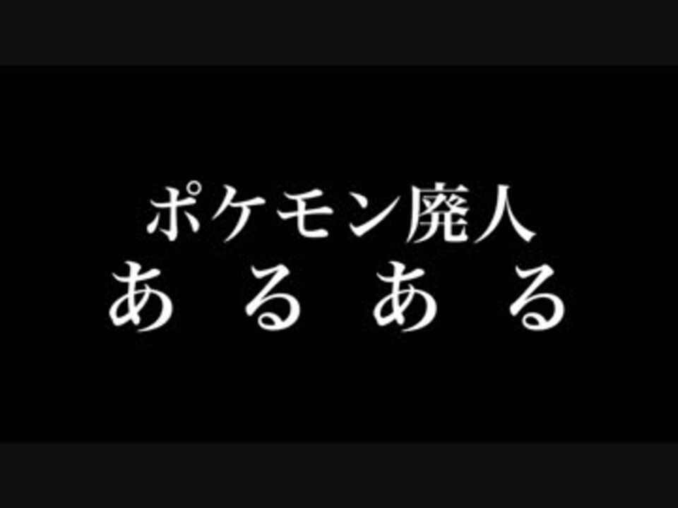 ポケモン廃人あるある ニコニコ動画