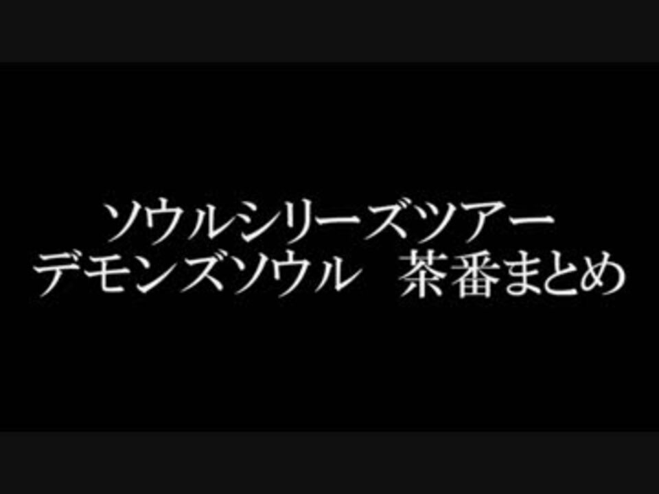 人気の Demon Ssouls 動画 1 214本 15 ニコニコ動画