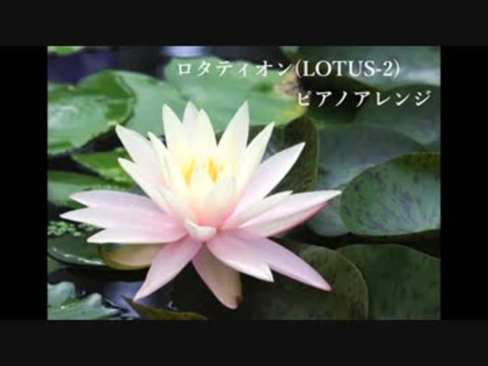 平沢進 ロタティオン Lotus 2 ピアノ楽譜 ニコニコ動画