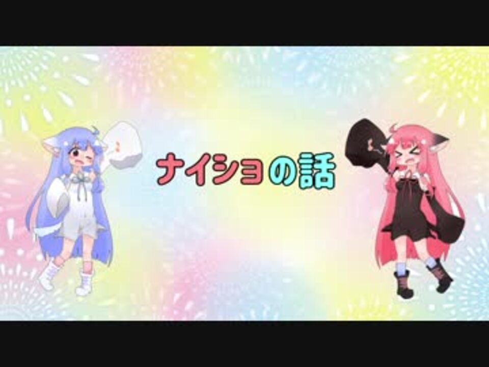 人気の ナイショの話 動画 238本 ニコニコ動画