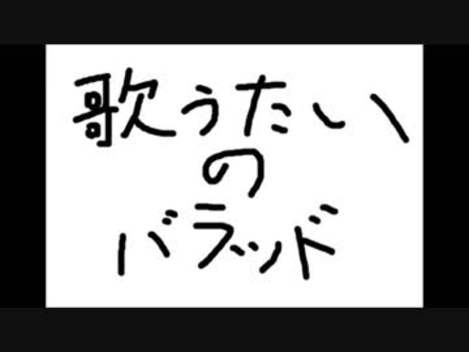 人気の 歌うたいのバラッド 動画 95本 2 ニコニコ動画