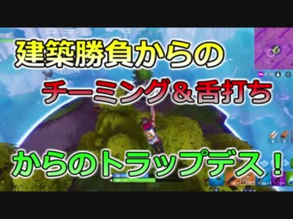 Ps4 建築 チーミング 舌打ち トラップデス Fortnite フォートナイト ニコニコ動画